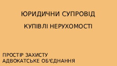 Юридичний супровід угоди з купівлі-продажу нерухомості в Україні