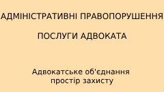 Стаття 164 КУпАП – адвокат