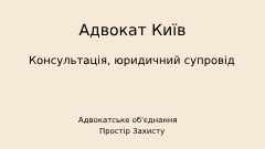 Юрист (адвокат) Київ