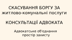 Скасування боргу за житлово-комунальні послуги