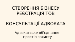 Створення та реєстрація ТОВ
