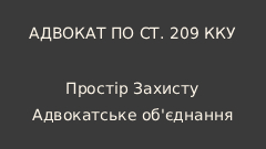 Адвокат за ст. 209 КК України у Києві