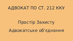 Адвокат у справах про ухилення від сплати податків за ст. 212 КК України