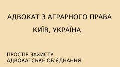 Адвокат з аграрного права надає консультацію фермеру у Києві