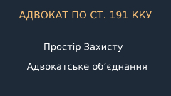 Адвокат у справі про шахрайство за ст. 190 ККУ