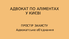 Адвокат по аліментах у Києві