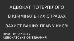 Адвокат для потерпілого у кримінальному провадженні Київ
