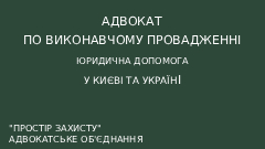 Адвокат по виконавчому провадженню у Києві — юридична допомога з виконання судових рішень
