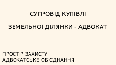 Адвокат з земельних питань у Києві — юридичний супровід купівлі земельної ділянки