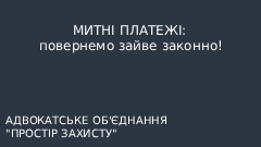 Адвокат у Києві допомагає з поверненням надмірно сплачених митних платежів