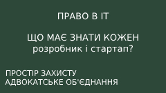 Юридична підтримка IT-компаній та стартапів в Україні — консультація адвоката, захист інтелектуальної власності, супровід проєктів