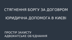 Адвокат із Києва надає правову допомогу зі стягнення боргу за договором та господарським контрактом — юридична консультація, позов, судовий супровід